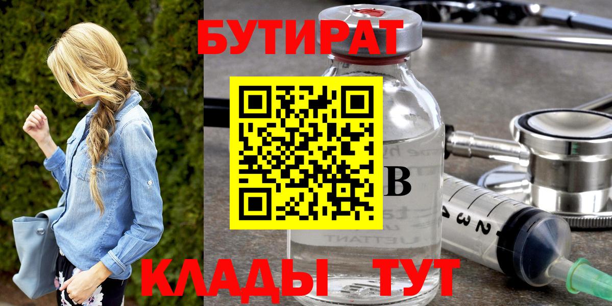 Бутират  Вход с VPN  Елабуга  Бутират 1.4BDO 